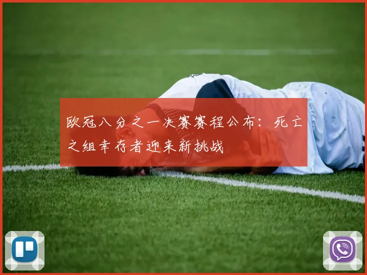 欧冠八分之一决赛赛程公布：死亡之组幸存者迎来新挑战