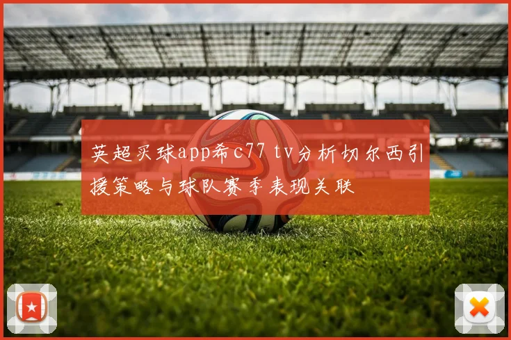 英超买球app希c77 tv分析切尔西引援策略与球队赛季表现关联