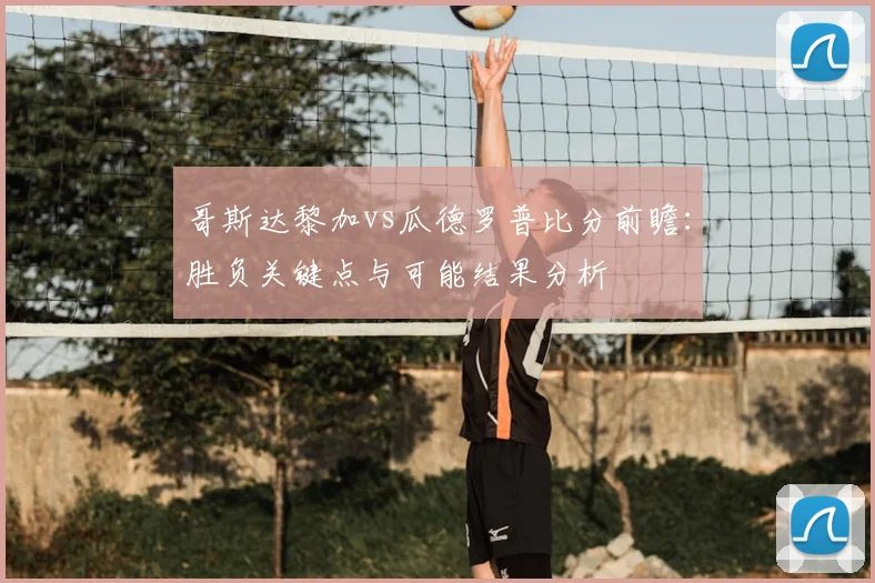 哥斯达黎加vs瓜德罗普比分前瞻：胜负关键点与可能结果分析