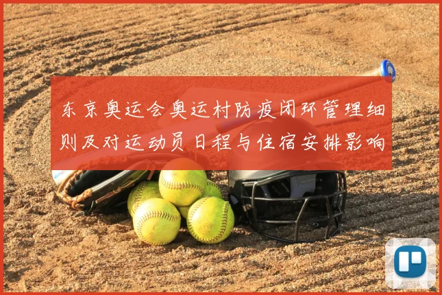 东京奥运会奥运村防疫闭环管理细则及对运动员日程与住宿安排影响