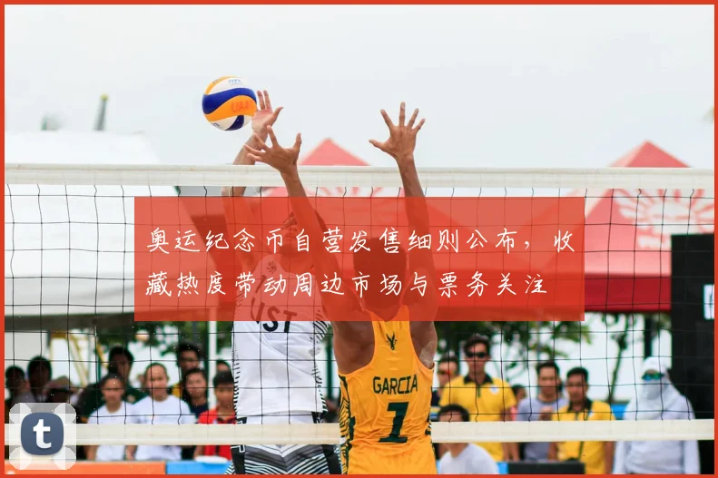 奥运纪念币自营发售细则公布，收藏热度带动周边市场与票务关注