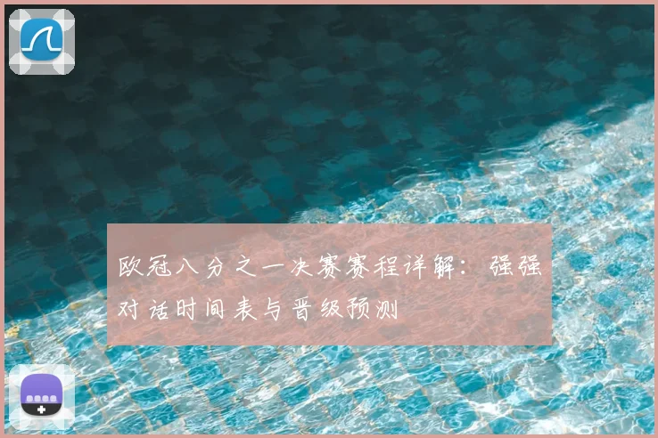 欧冠八分之一决赛赛程详解：强强对话时间表与晋级预测
