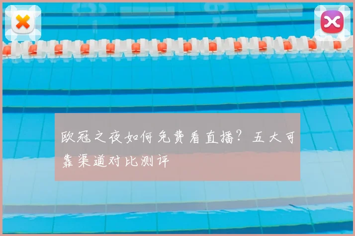 欧冠之夜如何免费看直播？五大可靠渠道对比测评