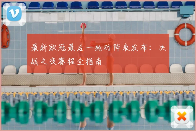 最新欧冠最后一轮对阵表发布：决战之夜赛程全指南