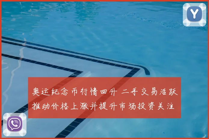 奥运纪念币行情回升 二手交易活跃推动价格上涨并提升市场投资关注