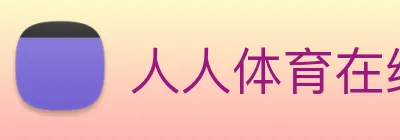 人人体育在线直播 Logo